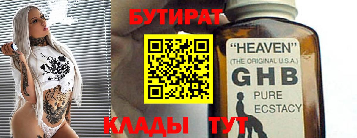 Гагарин  БУТИРАТ  Вход с VPN  Бутират GHB 