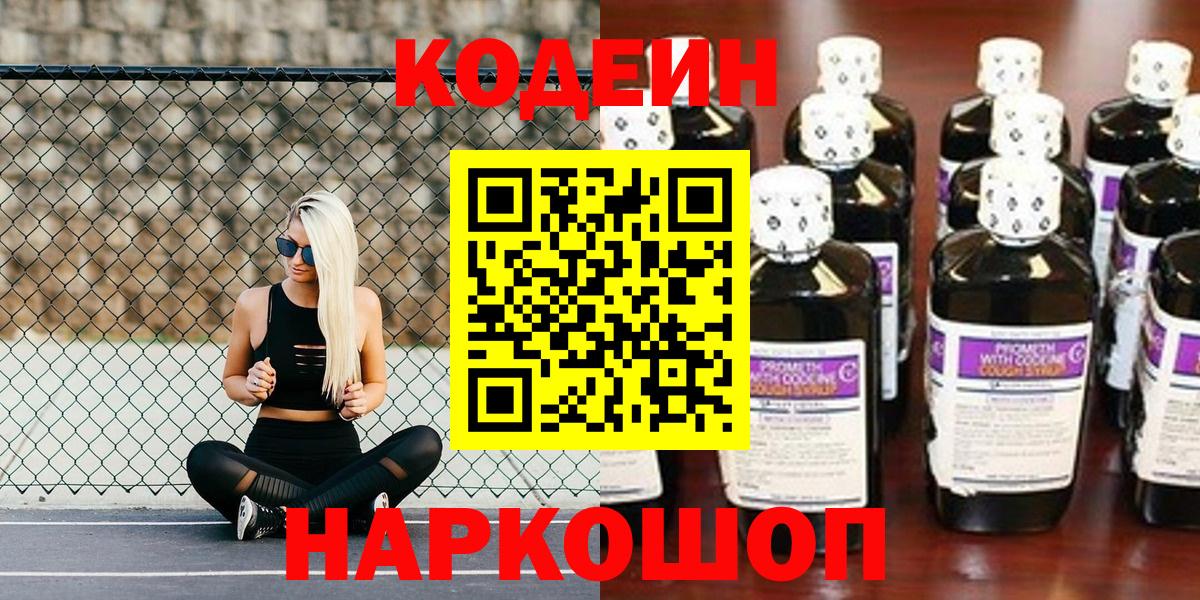 Кодеиновый сироп Lean Purple Drank  Вход с VPN  Гагарин 